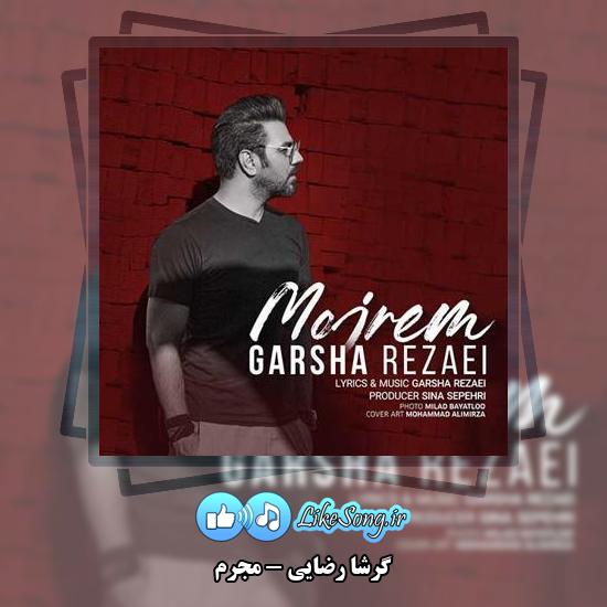 دانلود آهنگ گرشا رضایی مجرم 2 دانلود آهنگ گرشا رضایی مجرم